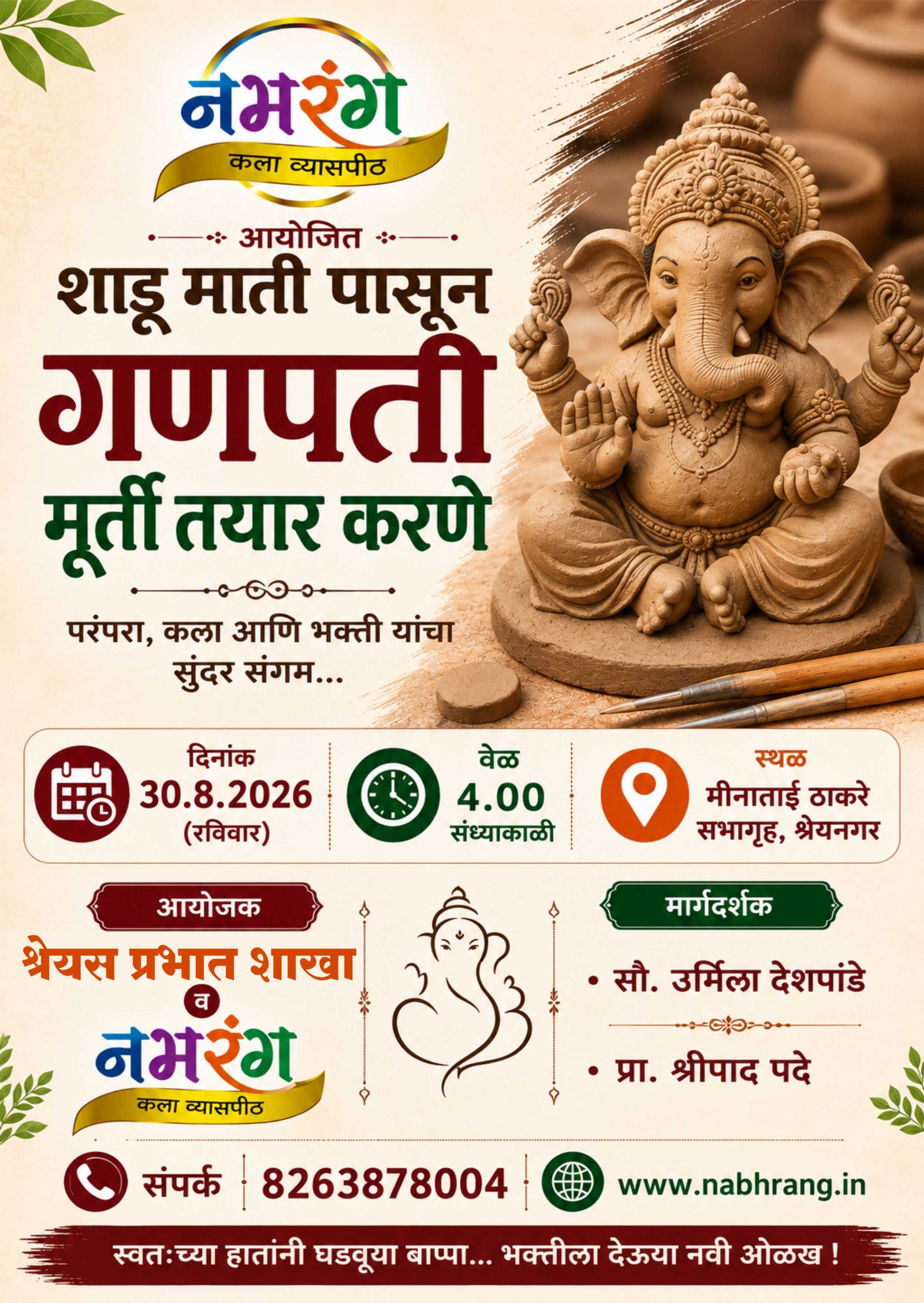 शाडू माती पासून गणपती बनवणे