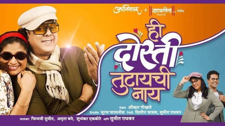 हि दोस्ती तुटायची नाय 2